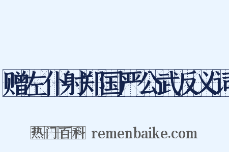 赠左仆射郑国严公武反义词是什么意思的图片
